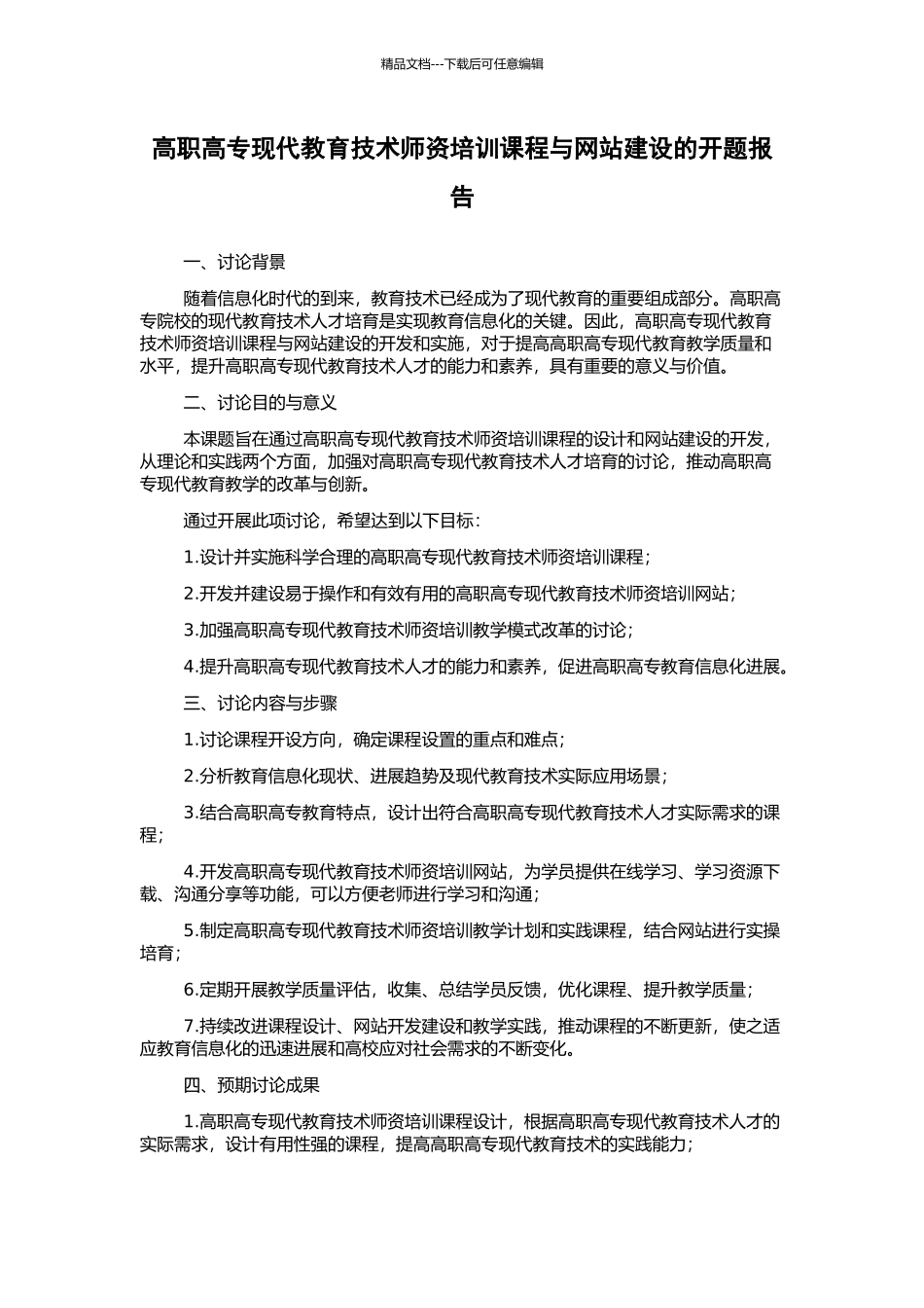 高职高专现代教育技术师资培训课程与网站建设的开题报告_第1页