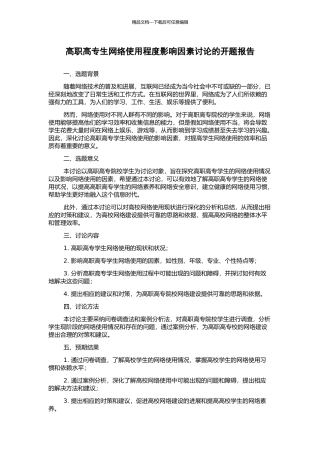 高职高专生网络使用程度影响因素研究的开题报告