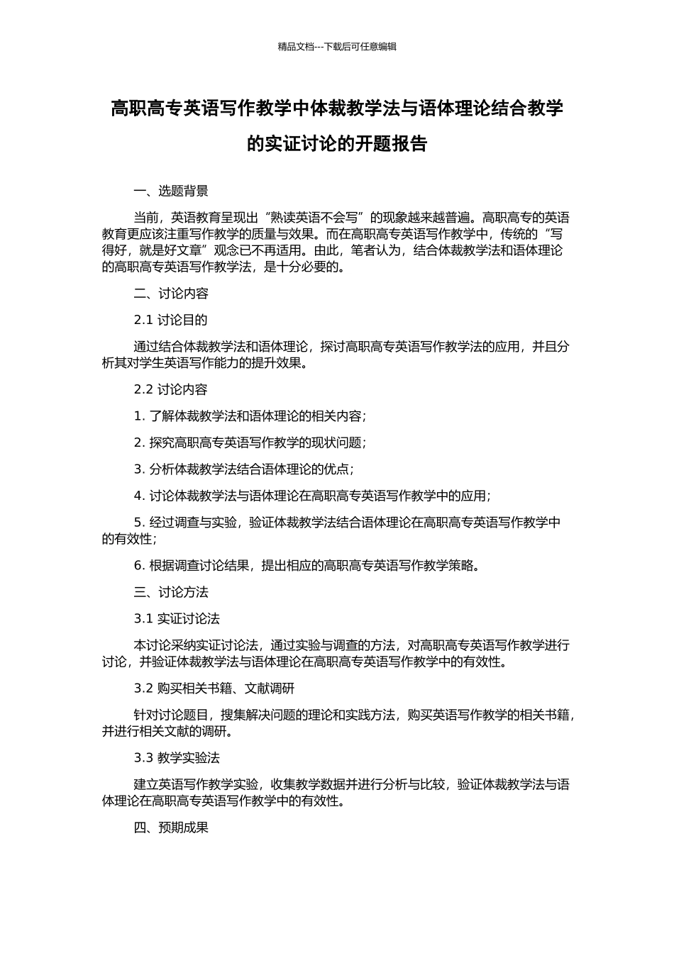 高职高专英语写作教学中体裁教学法与语体理论结合教学的实证研究的开题报告_第1页