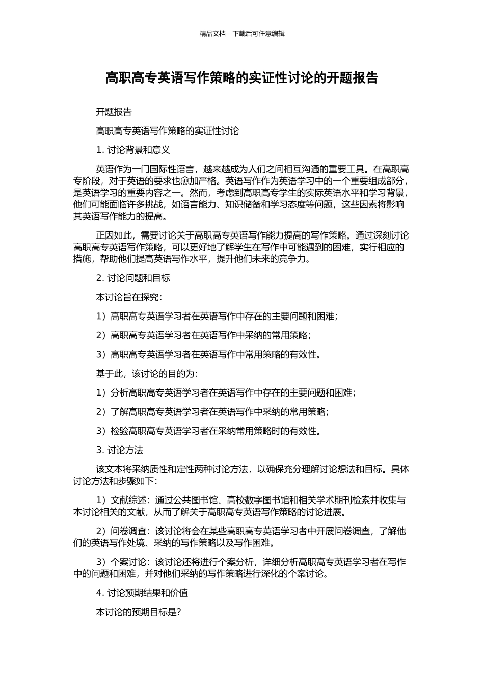 高职高专英语写作策略的实证性研究的开题报告_第1页