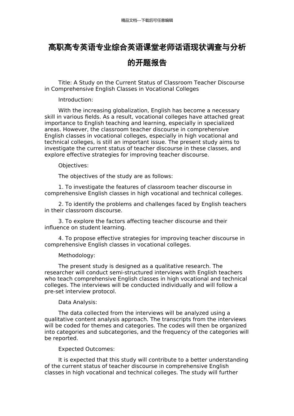 高职高专英语专业综合英语课堂教师话语现状调查与分析的开题报告_第1页