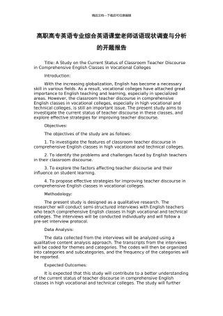高职高专英语专业综合英语课堂教师话语现状调查与分析的开题报告
