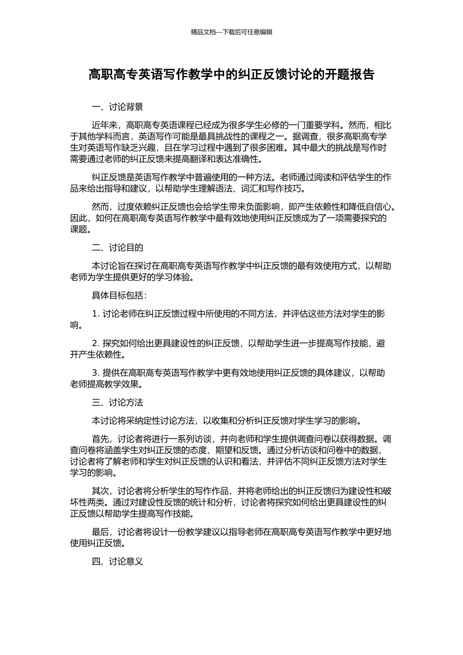 高职高专英语写作教学中的纠正反馈研究的开题报告_第1页