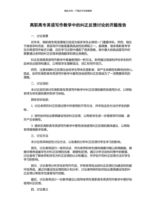 高职高专英语写作教学中的纠正反馈研究的开题报告