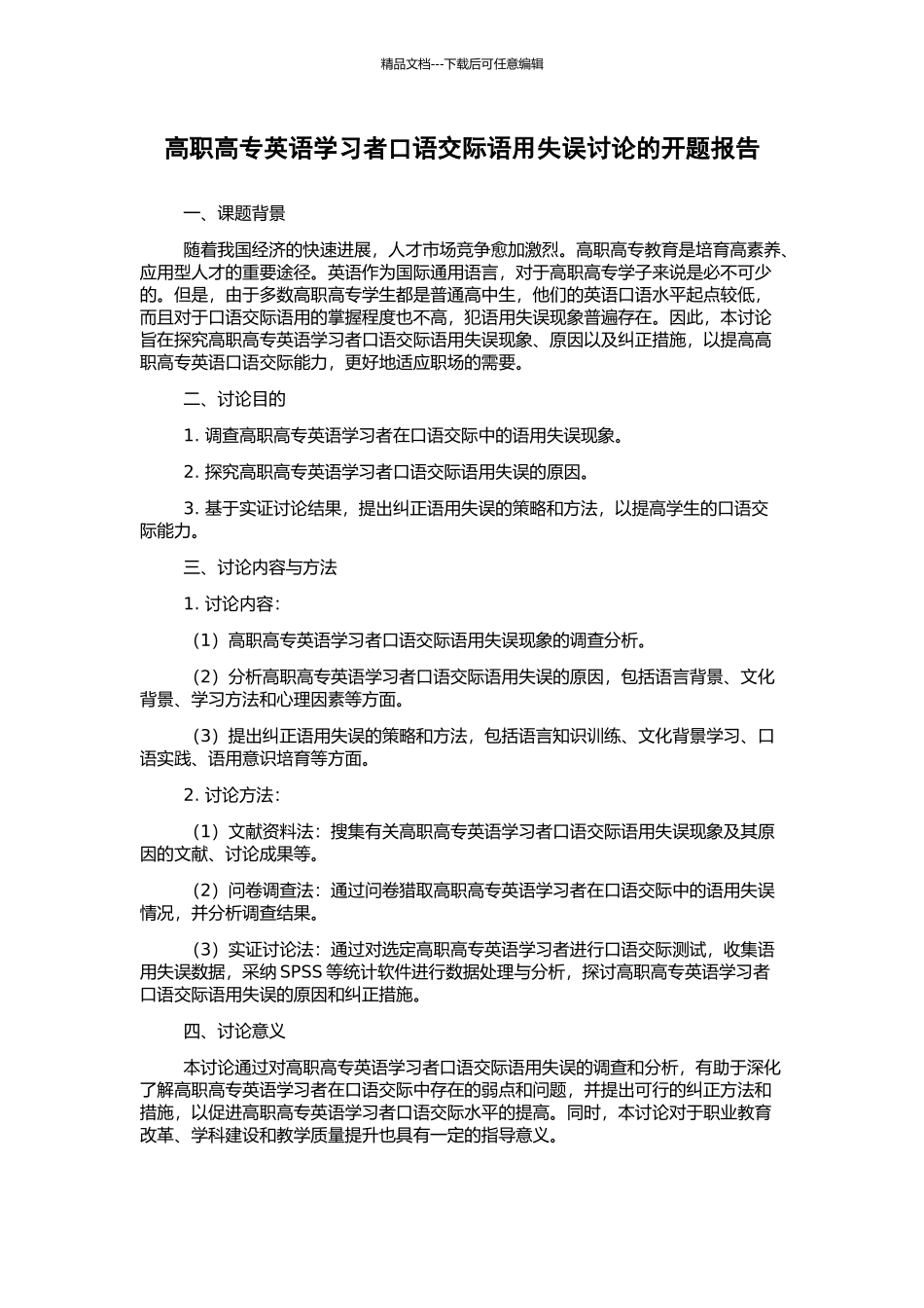 高职高专英语学习者口语交际语用失误研究的开题报告_第1页