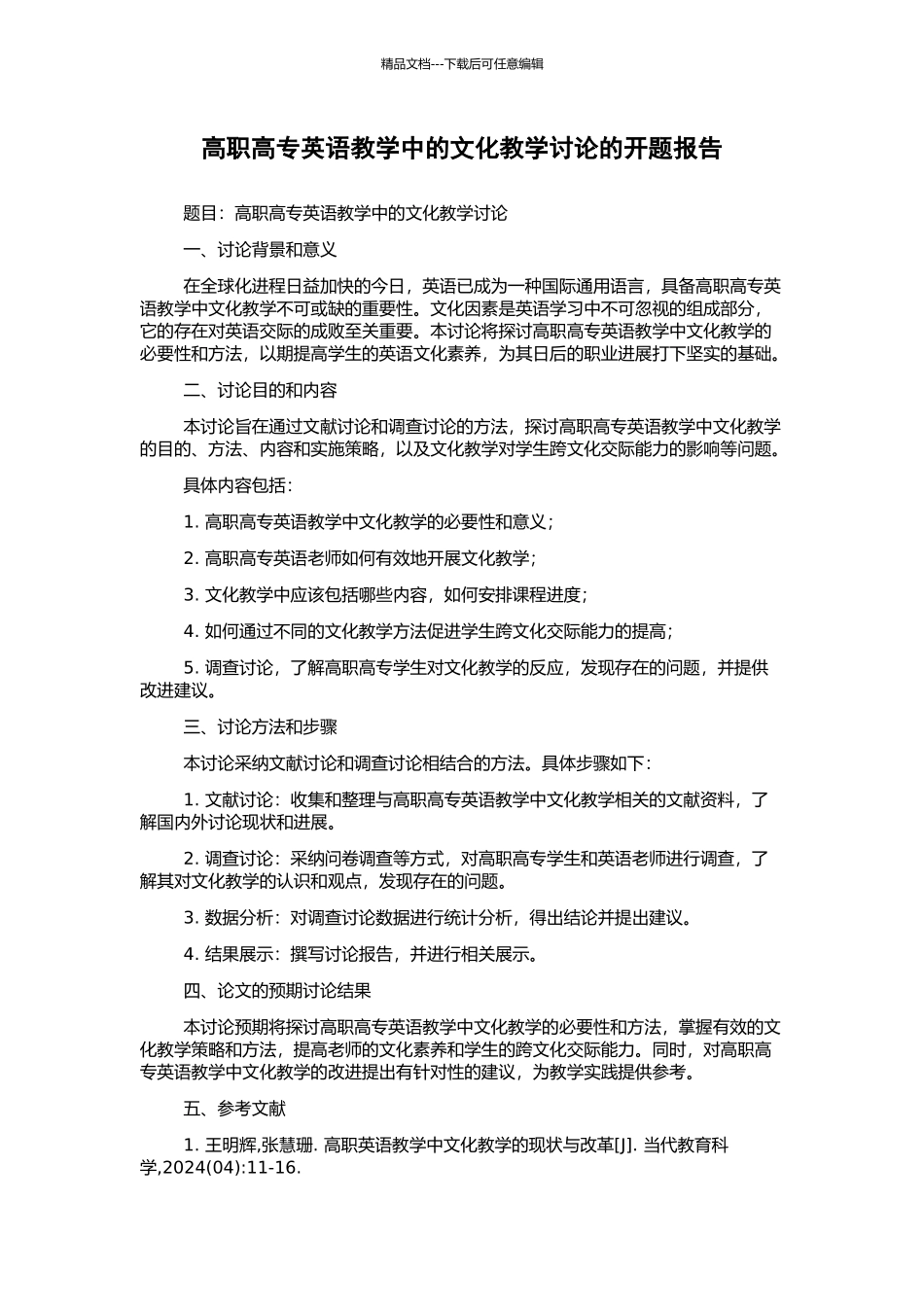 高职高专英语教学中的文化教学研究的开题报告_第1页