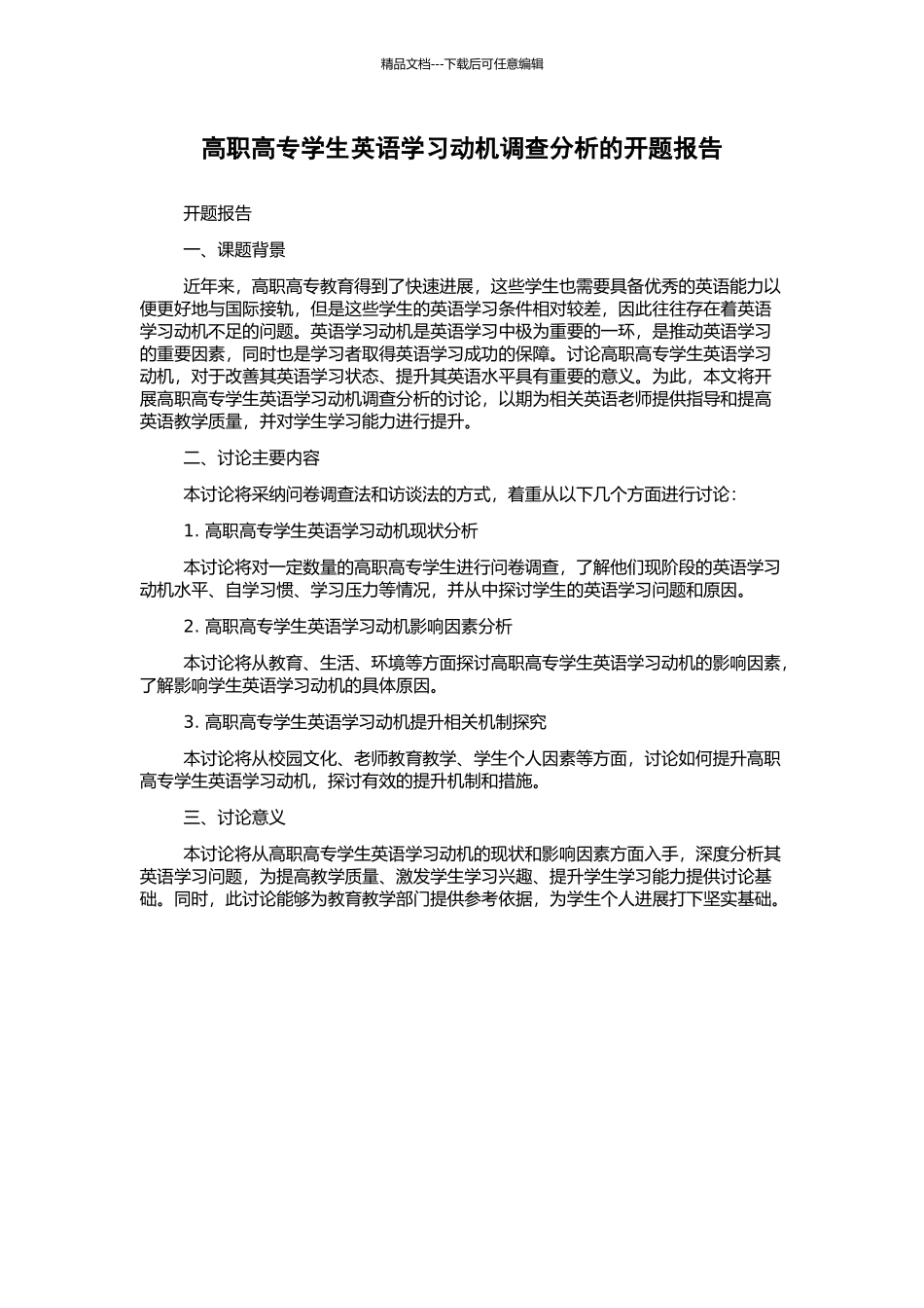高职高专学生英语学习动机调查分析的开题报告_第1页