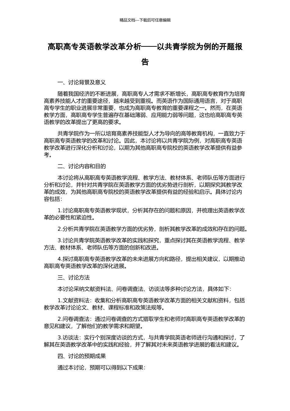 高职高专英语教学改革分析——以共青学院为例的开题报告_第1页