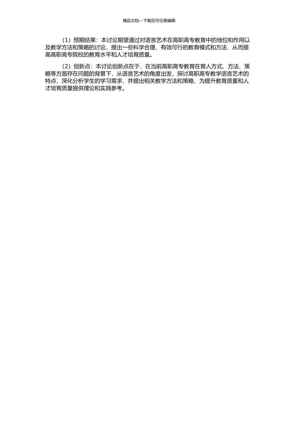 高职高专教学语言艺术初探的开题报告_第2页