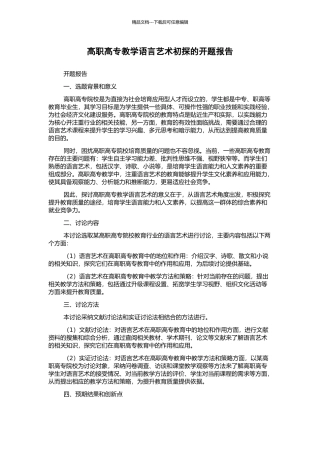 高职高专教学语言艺术初探的开题报告