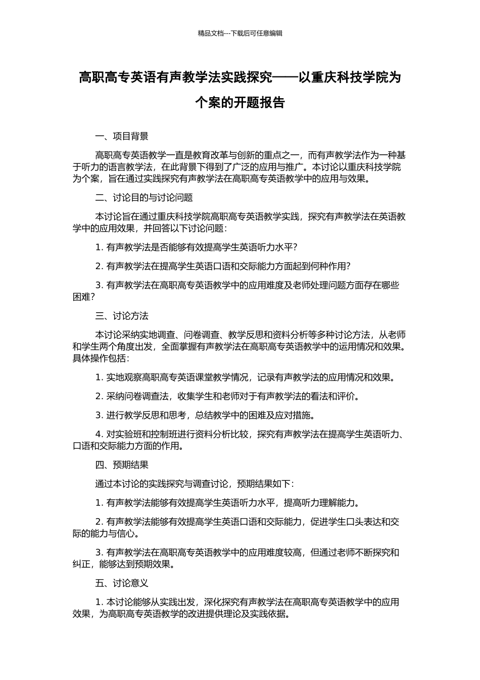 高职高专英语有声教学法实践探索——以重庆科技学院为个案的开题报告_第1页