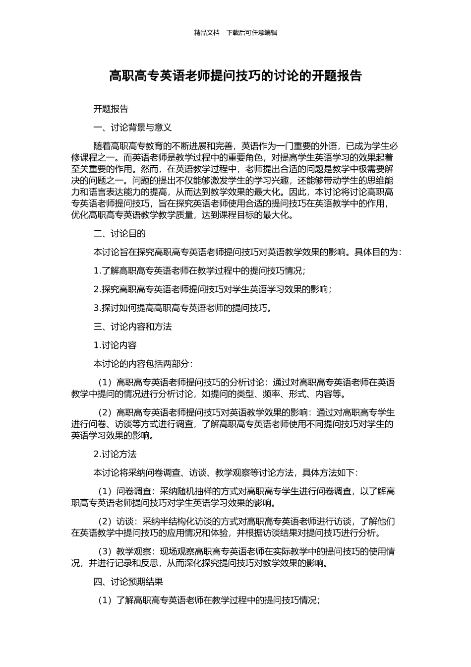 高职高专英语教师提问技巧的研究的开题报告_第1页
