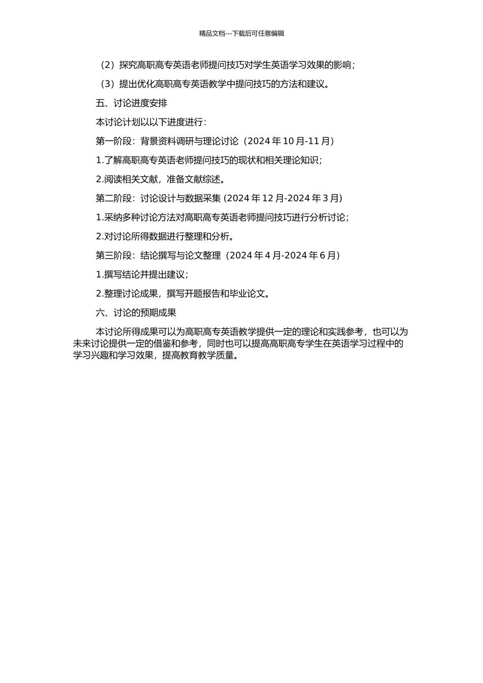 高职高专英语教师提问技巧的研究的开题报告_第2页