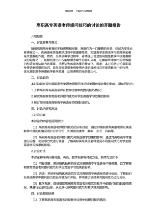 高职高专英语教师提问技巧的研究的开题报告