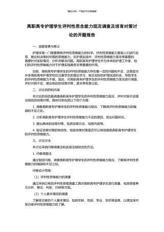 高职高专护理学生评判性思念能力现况调查及培养对策研究的开题报告
