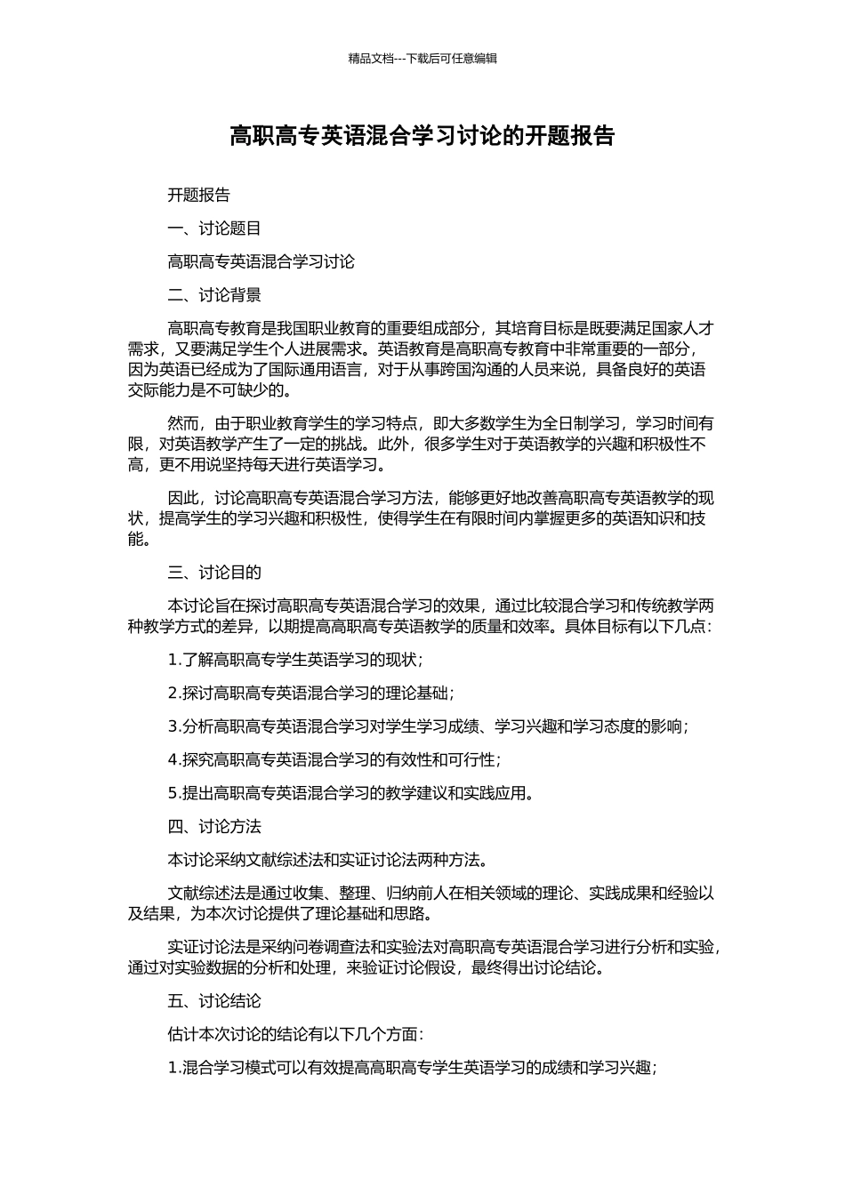 高职高专英语混合学习研究的开题报告_第1页