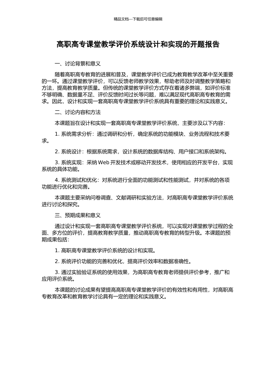 高职高专课堂教学评价系统设计和实现的开题报告_第1页