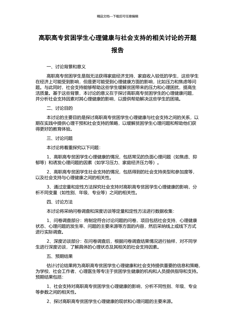 高职高专贫困学生心理健康与社会支持的相关研究的开题报告_第1页