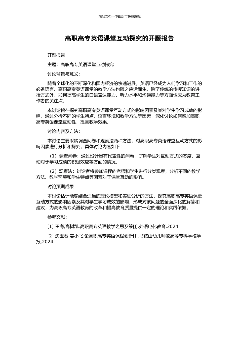 高职高专英语课堂互动探究的开题报告_第1页