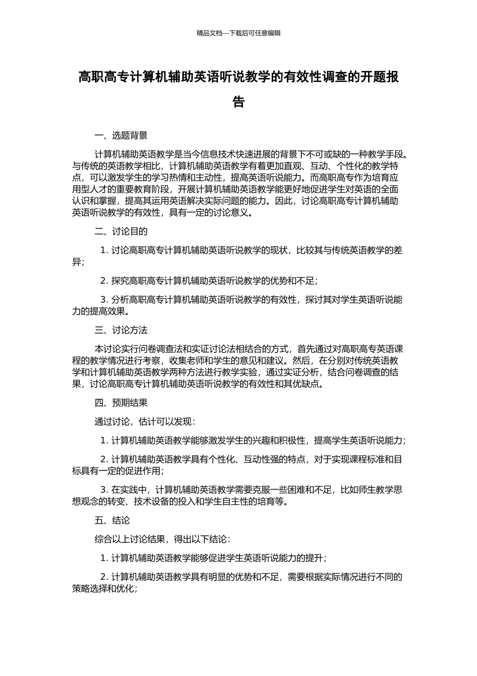 高职高专计算机辅助英语听说教学的有效性调查的开题报告_第1页