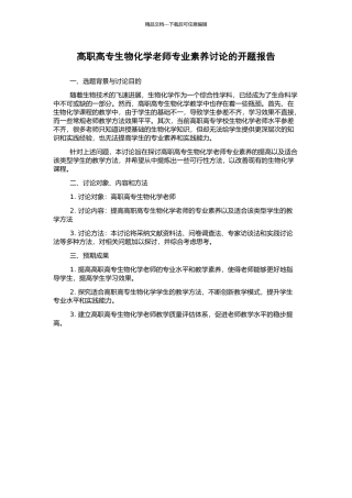 高职高专生物化学教师专业素养研究的开题报告