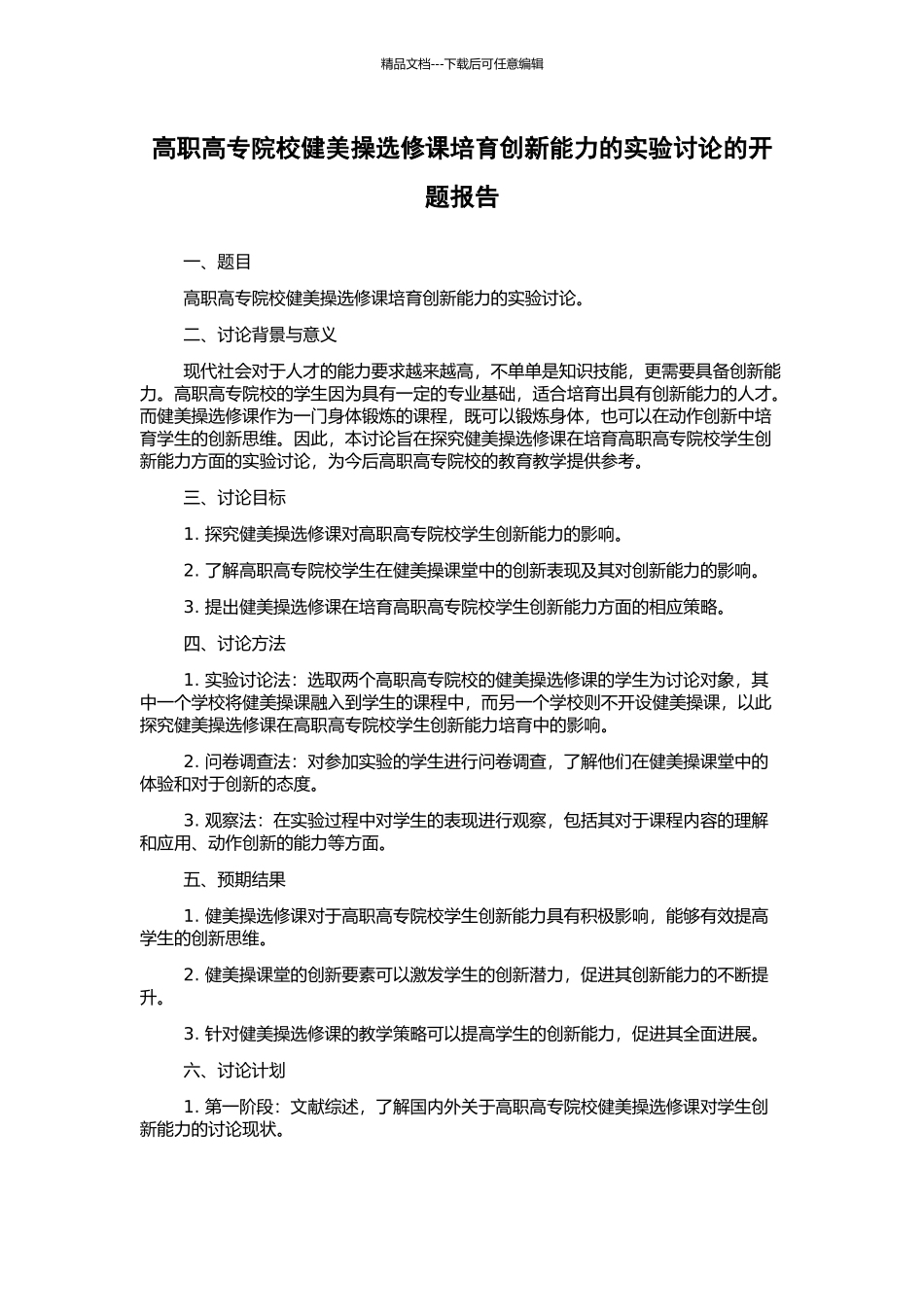高职高专院校健美操选修课培养创新能力的实验研究的开题报告_第1页