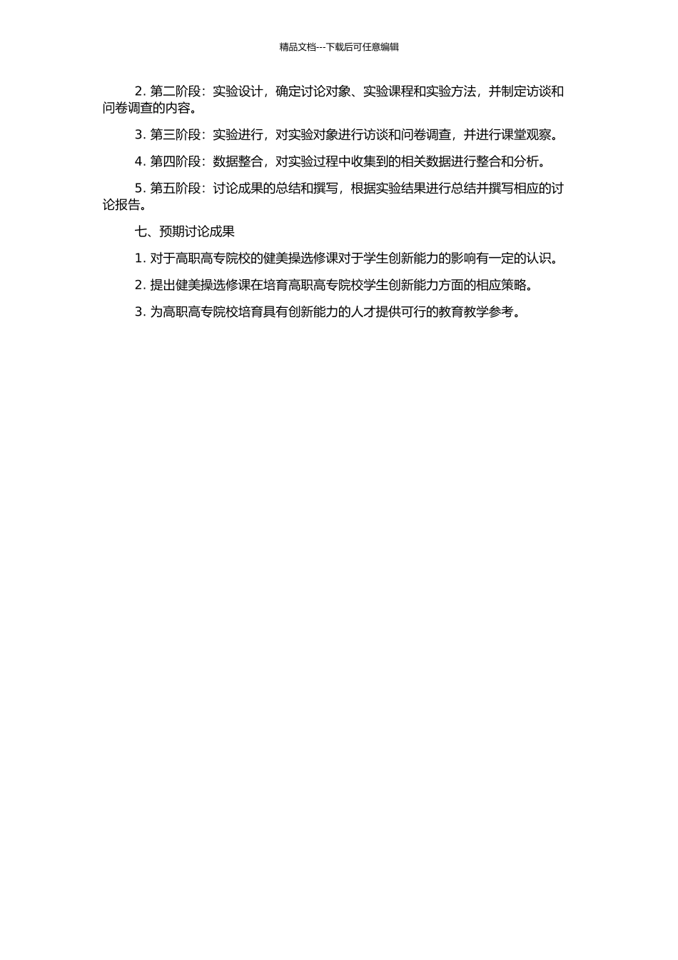 高职高专院校健美操选修课培养创新能力的实验研究的开题报告_第2页