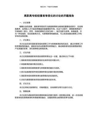 高职高专院校德育审美化的研究的开题报告