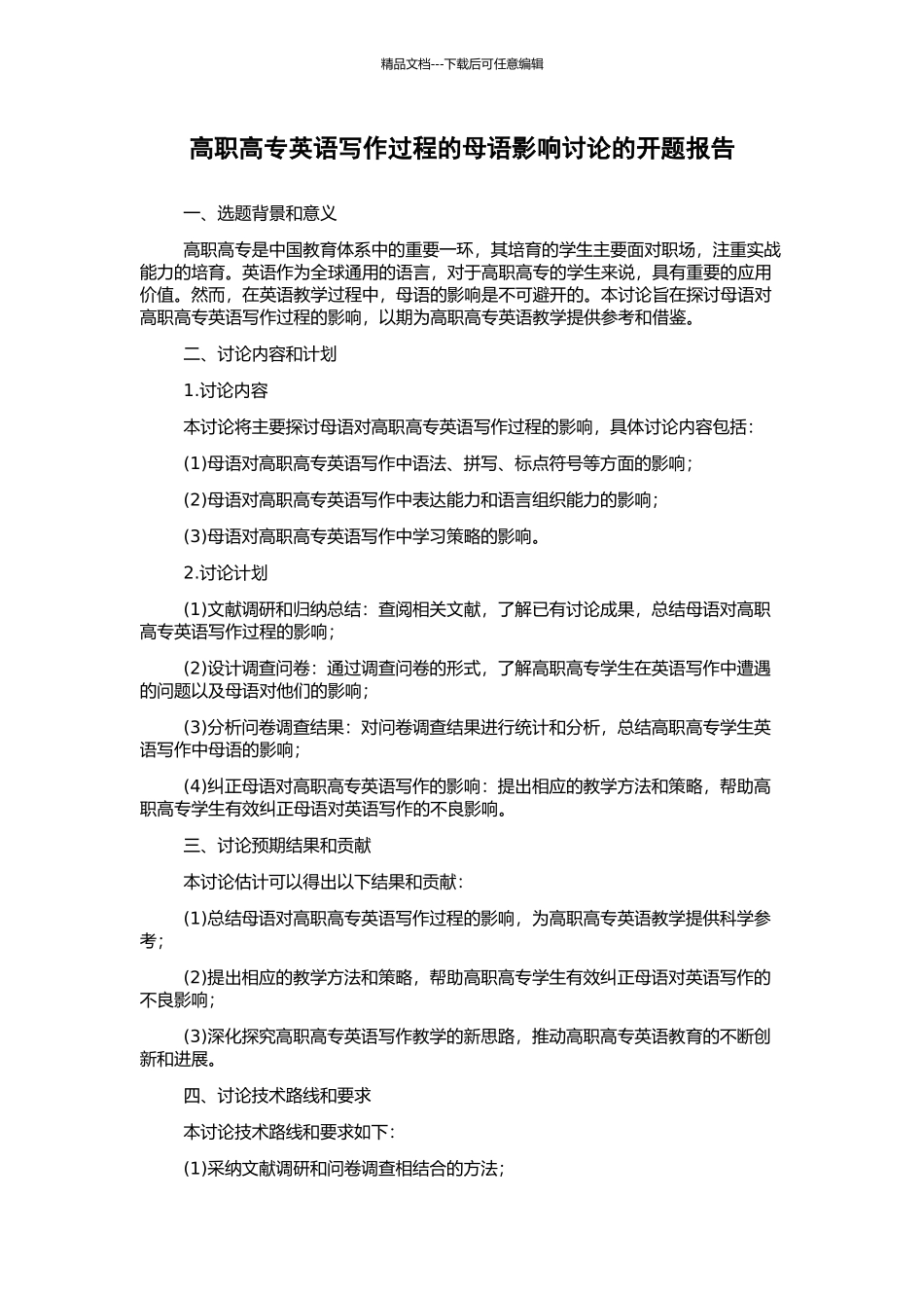 高职高专英语写作过程的母语影响研究的开题报告_第1页