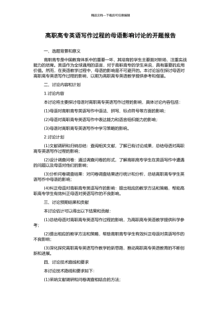 高职高专英语写作过程的母语影响研究的开题报告