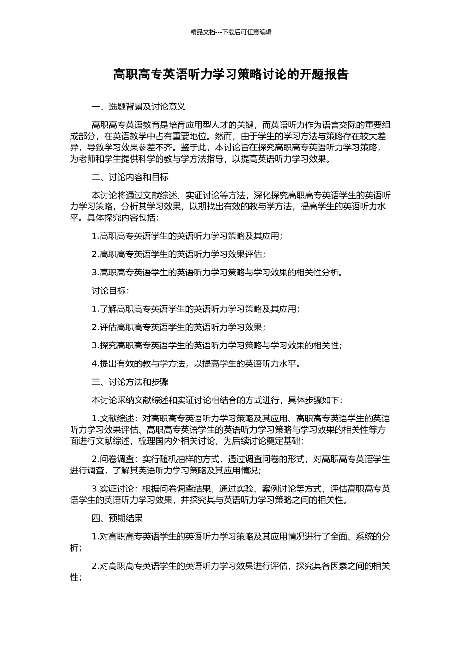 高职高专英语听力学习策略研究的开题报告_第1页