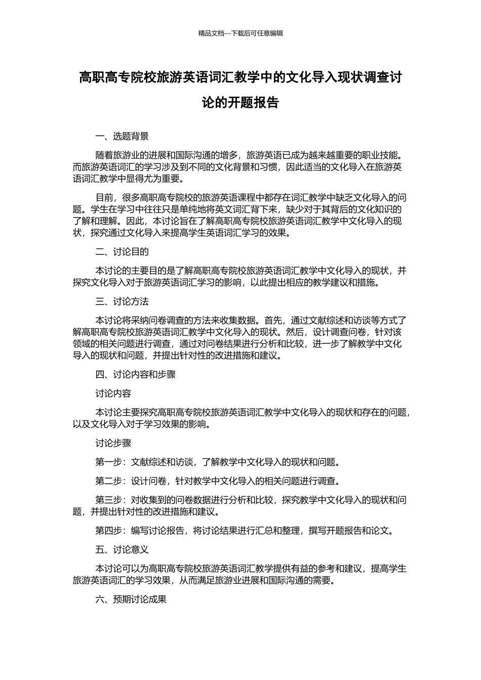 高职高专院校旅游英语词汇教学中的文化导入现状调查研究的开题报告_第1页