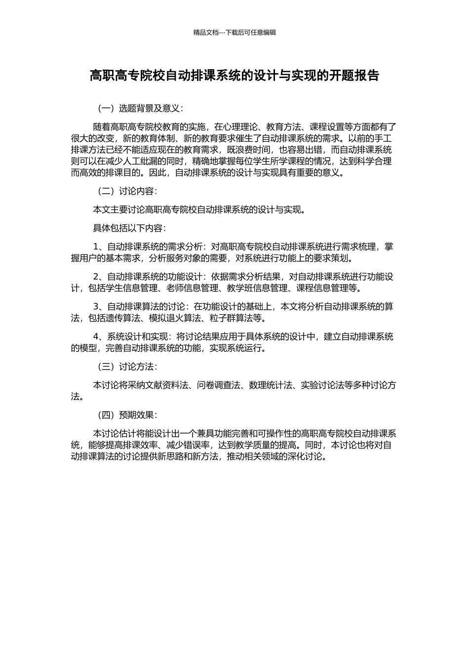 高职高专院校自动排课系统的设计与实现的开题报告_第1页