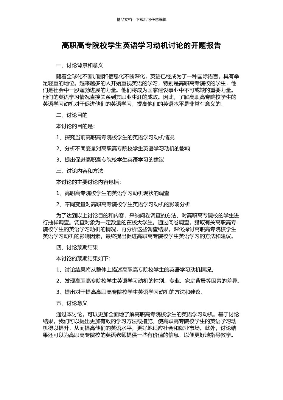 高职高专院校学生英语学习动机研究的开题报告_第1页