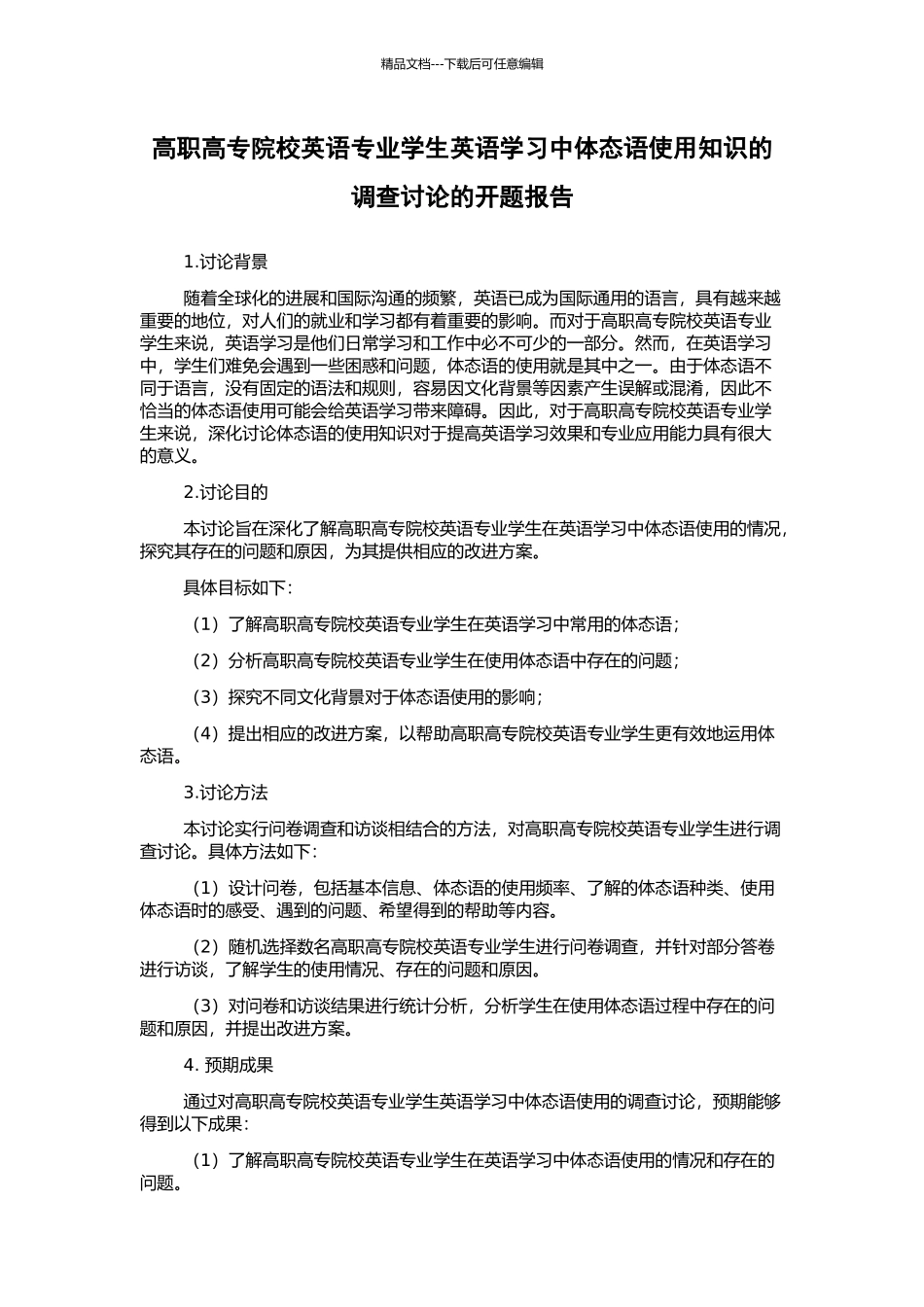 高职高专院校英语专业学生英语学习中体态语使用知识的调查研究的开题报告_第1页