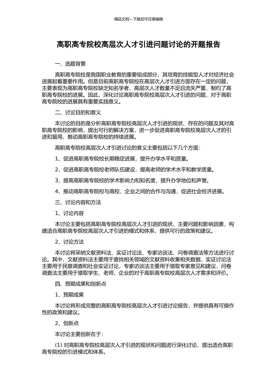 高职高专院校高层次人才引进问题研究的开题报告_第1页