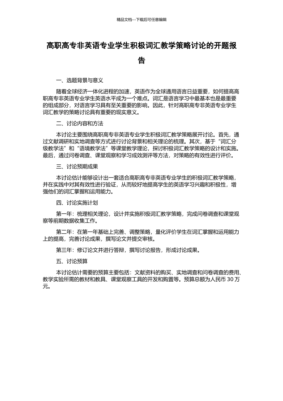 高职高专非英语专业学生积极词汇教学策略研究的开题报告_第1页