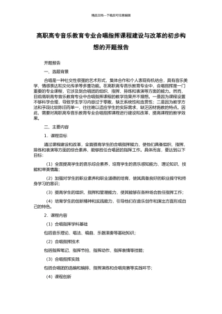 高职高专音乐教育专业合唱指挥课程建设与改革的初步构想的开题报告