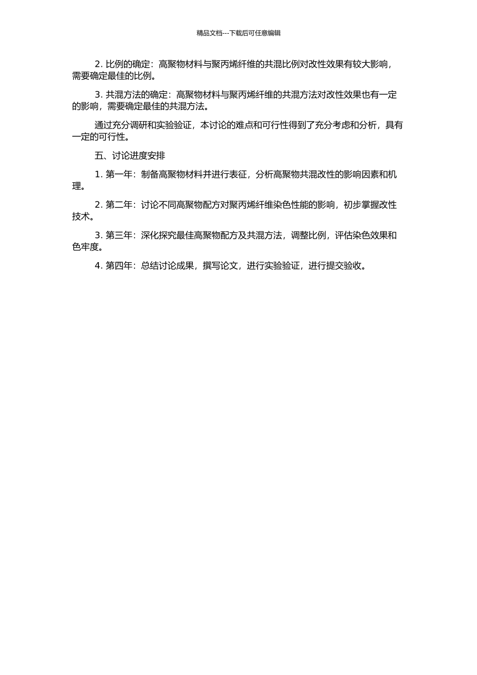 高聚物共混改性聚丙烯纤维的染色性能研究的开题报告_第2页