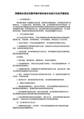 高聚物共混改性聚丙烯纤维的染色性能研究的开题报告