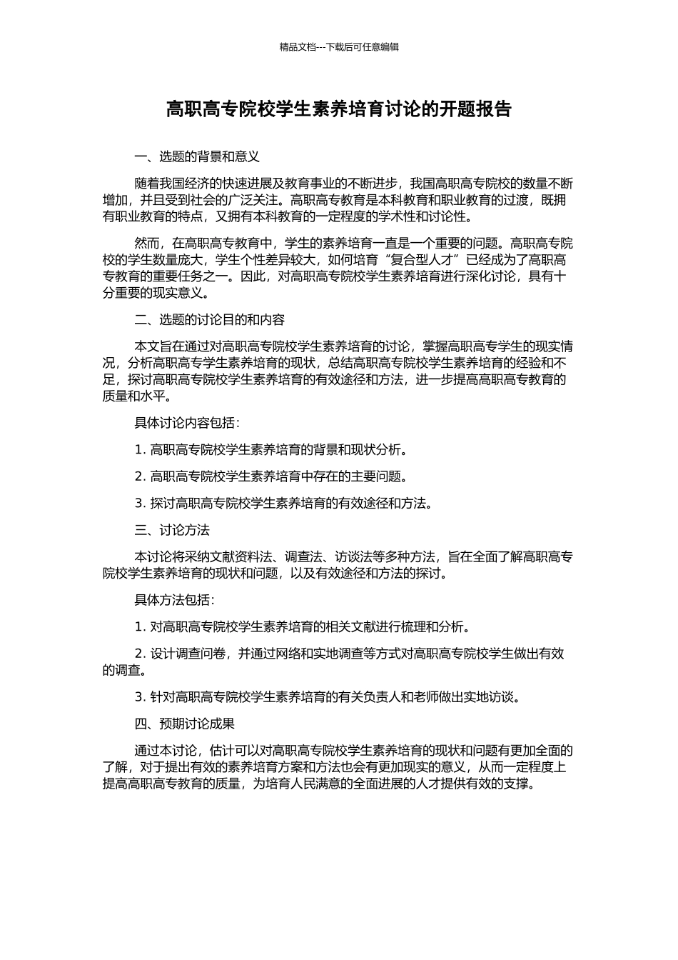 高职高专院校学生素质培养研究的开题报告_第1页