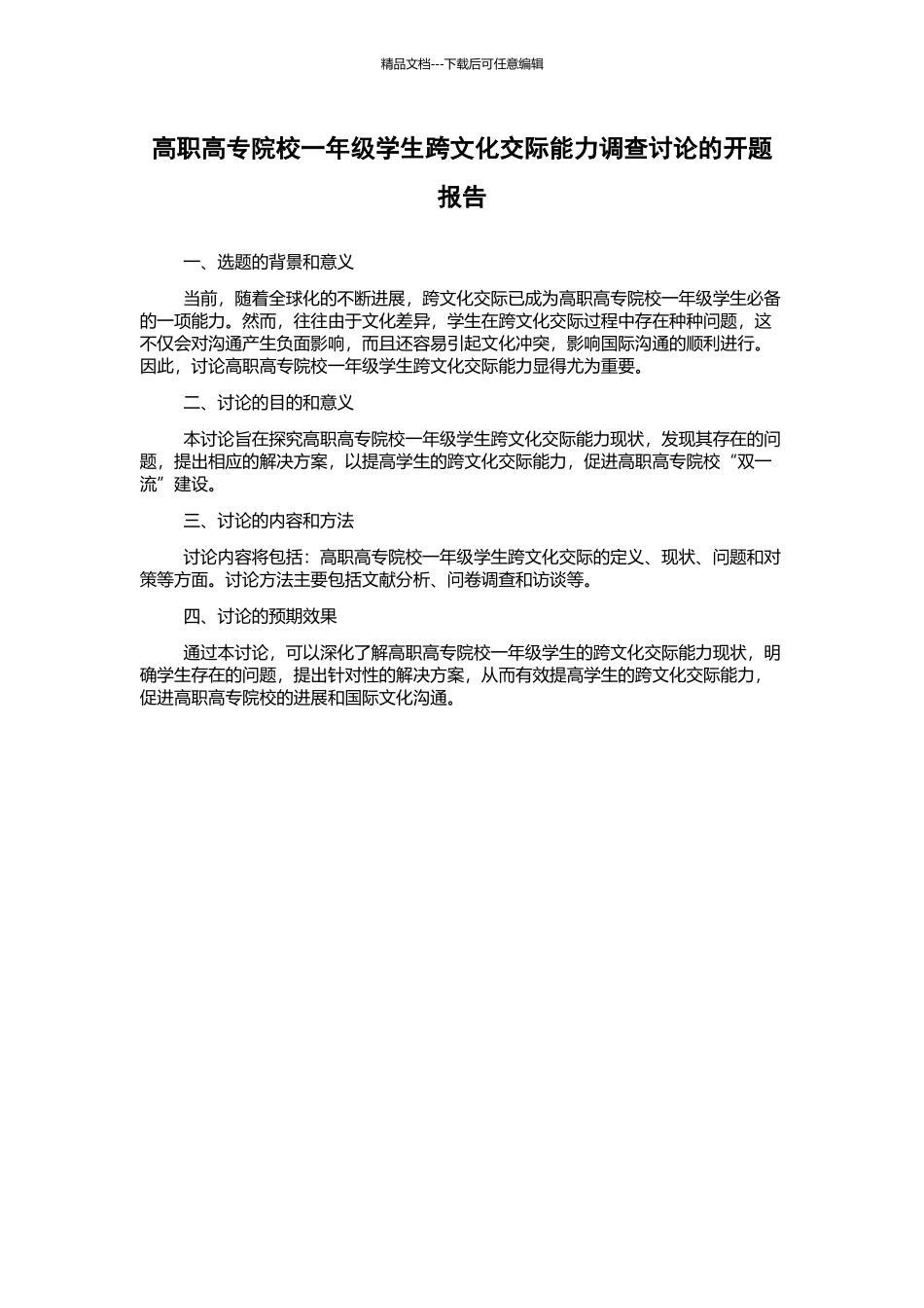 高职高专院校一年级学生跨文化交际能力调查研究的开题报告_第1页