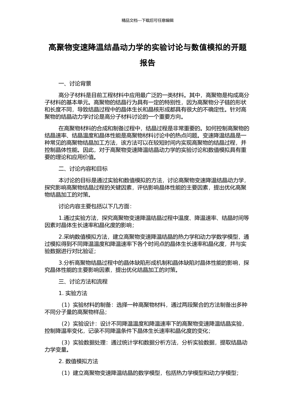 高聚物变速降温结晶动力学的实验研究与数值模拟的开题报告_第1页