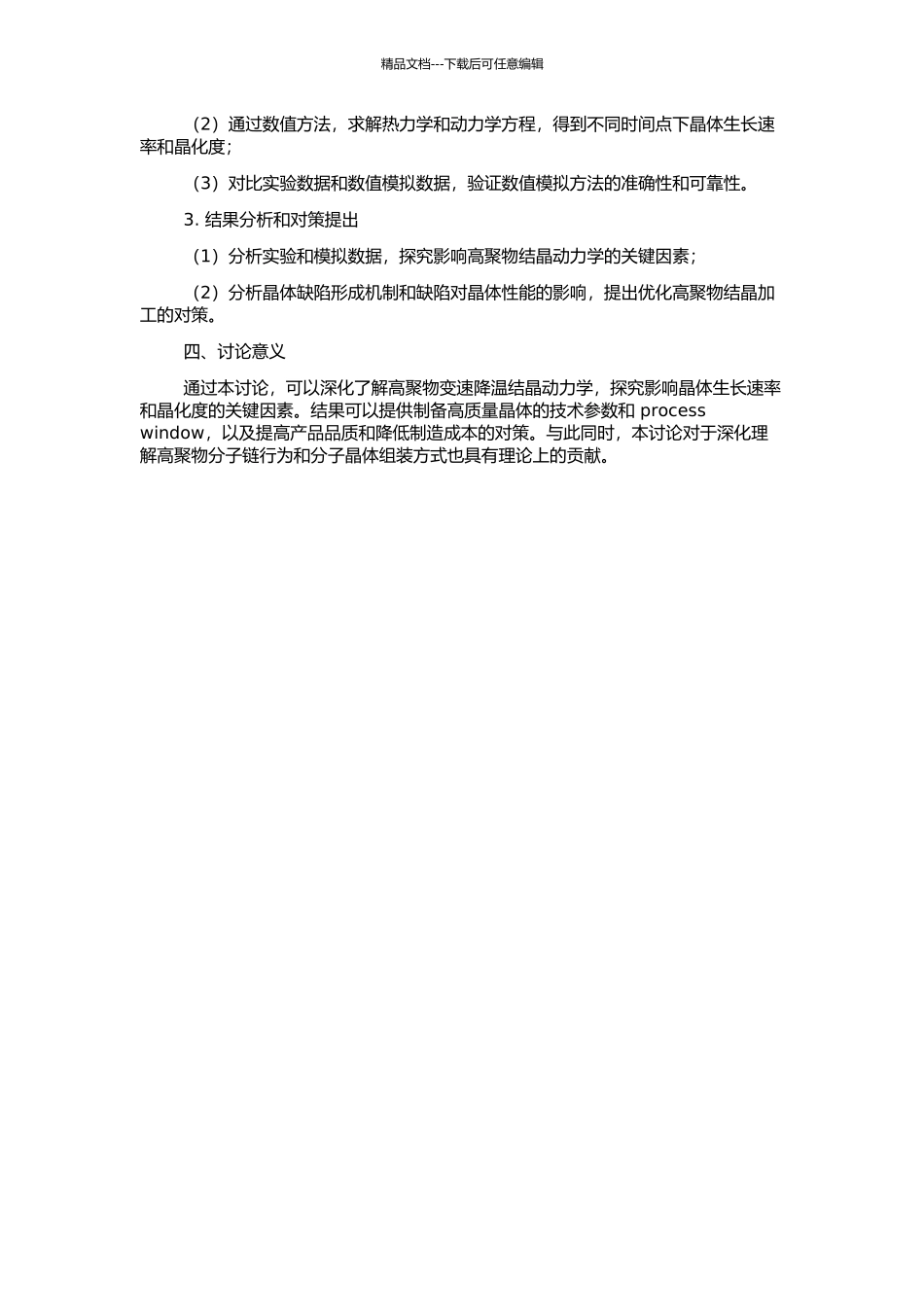 高聚物变速降温结晶动力学的实验研究与数值模拟的开题报告_第2页
