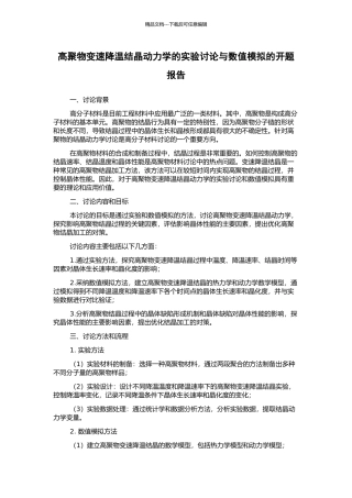 高聚物变速降温结晶动力学的实验研究与数值模拟的开题报告
