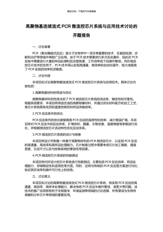 高聚物基连续流式PCR微流控芯片系统与应用技术研究的开题报告