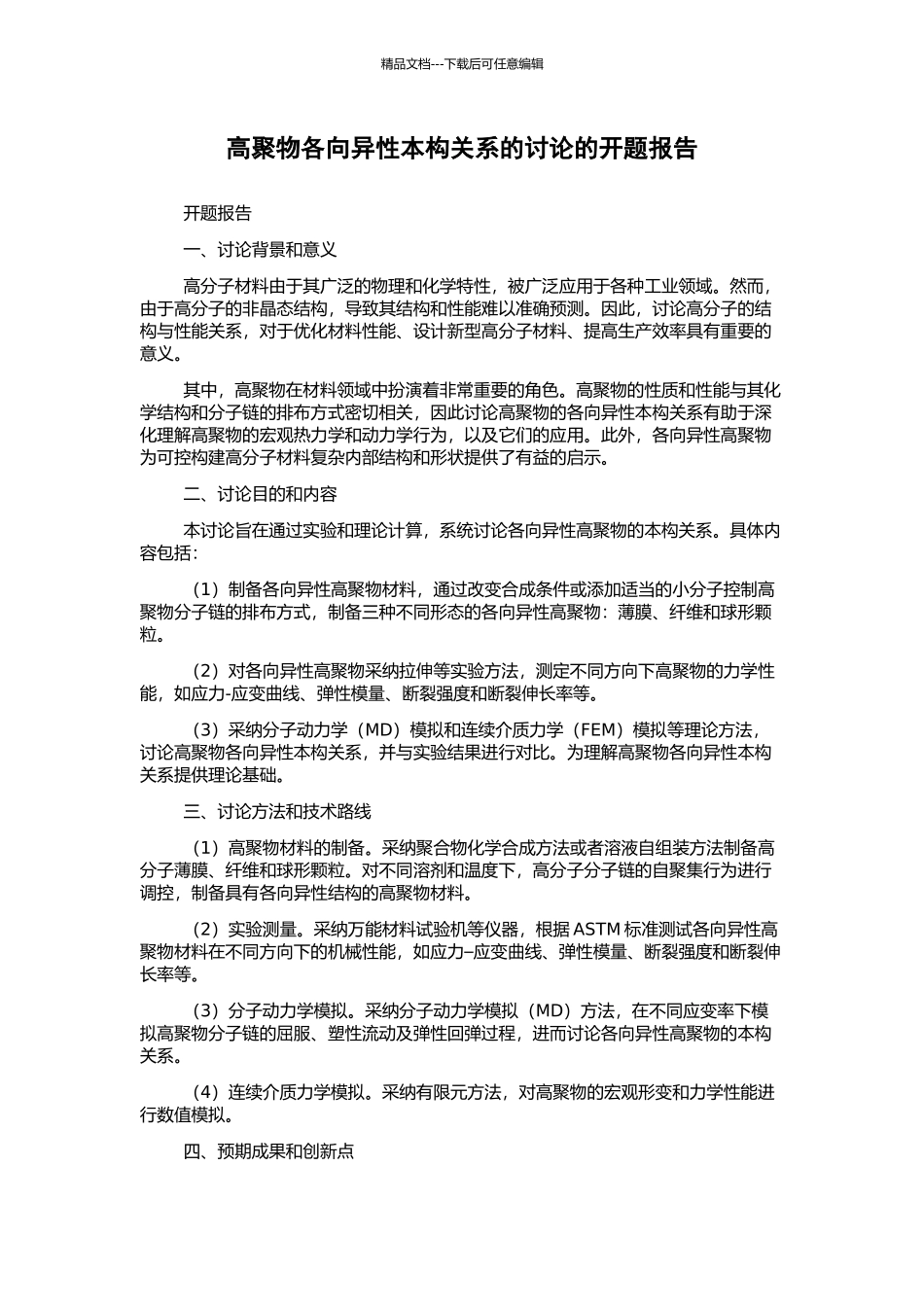 高聚物各向异性本构关系的研究的开题报告_第1页