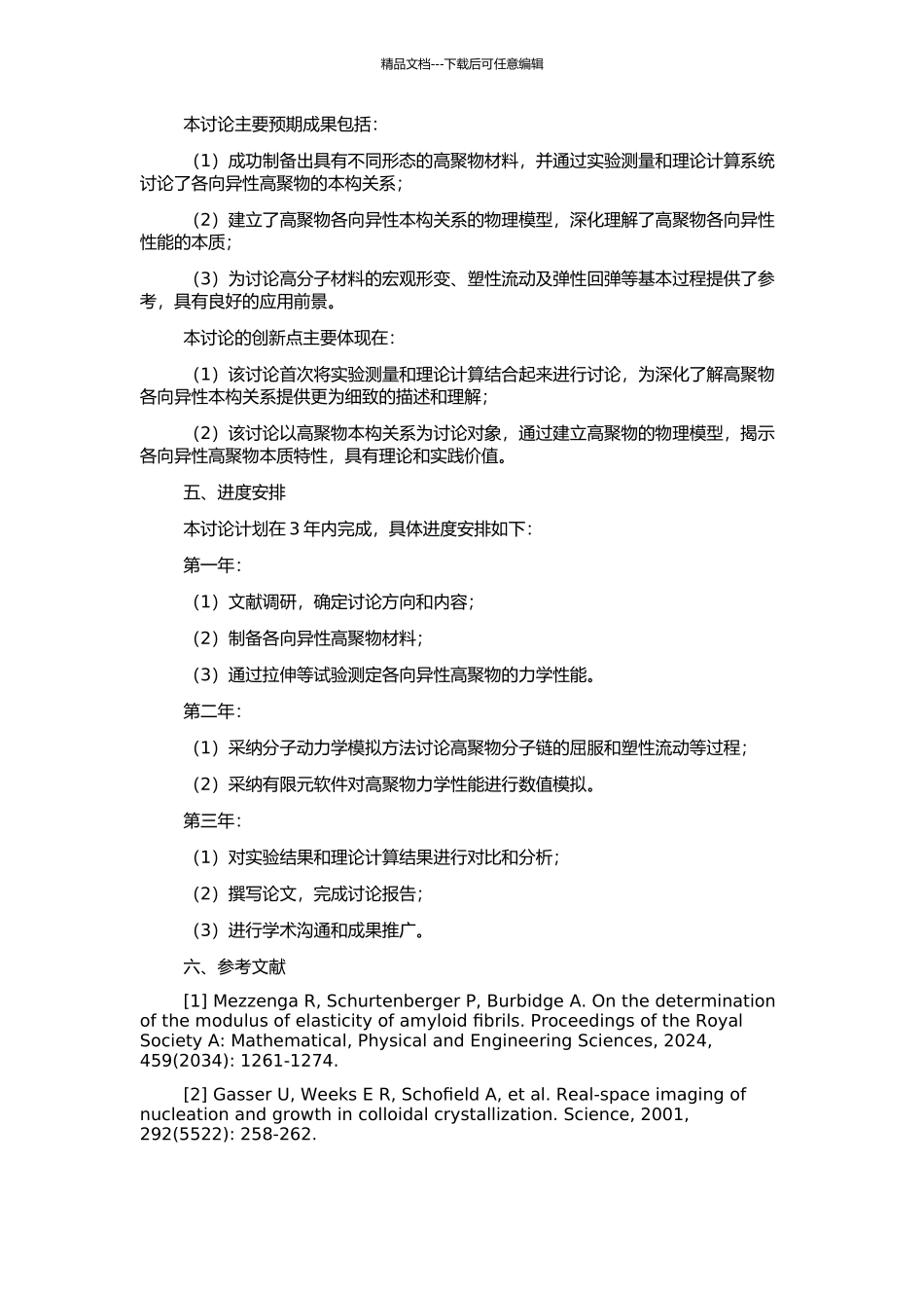 高聚物各向异性本构关系的研究的开题报告_第2页