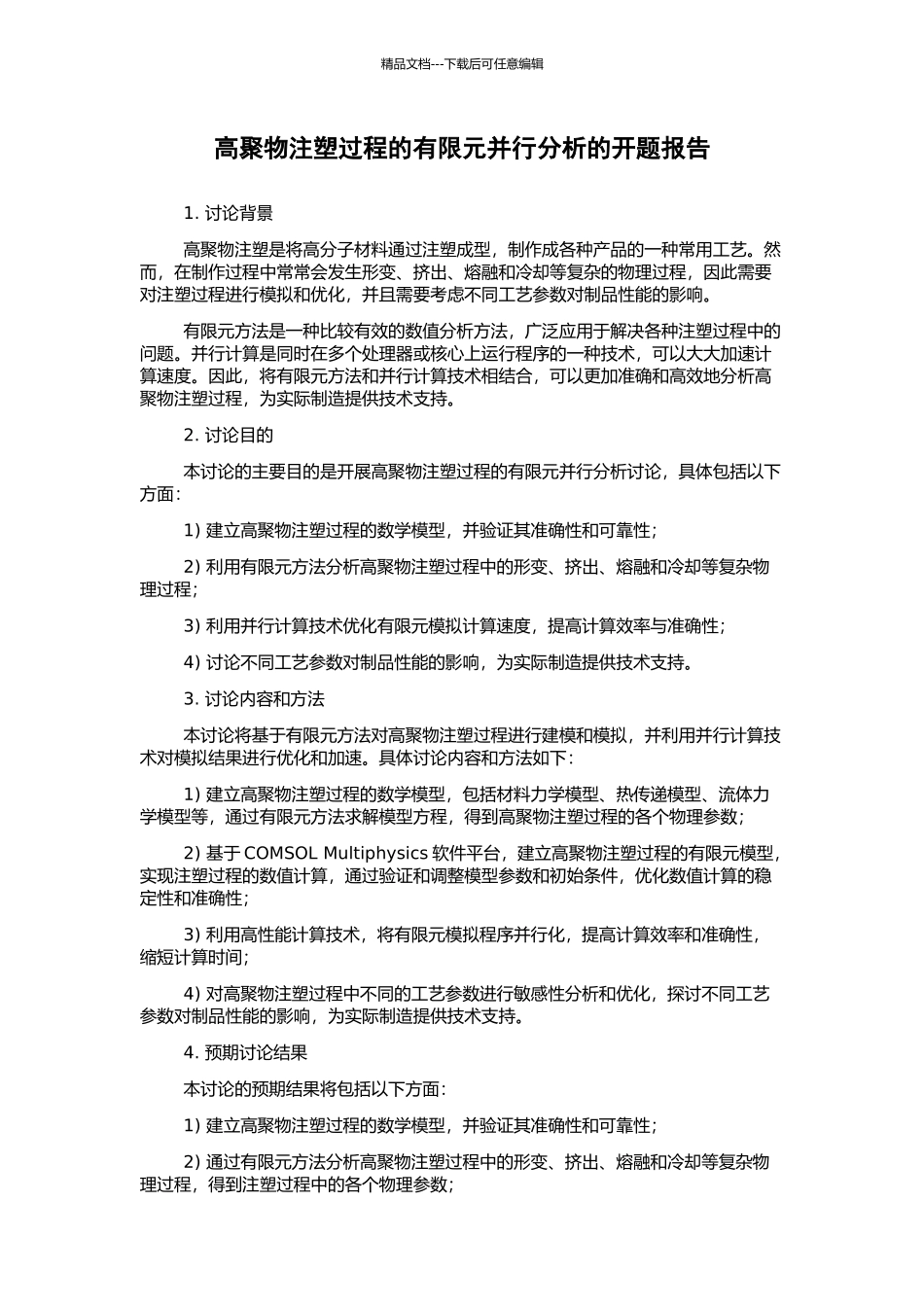 高聚物注塑过程的有限元并行分析的开题报告_第1页