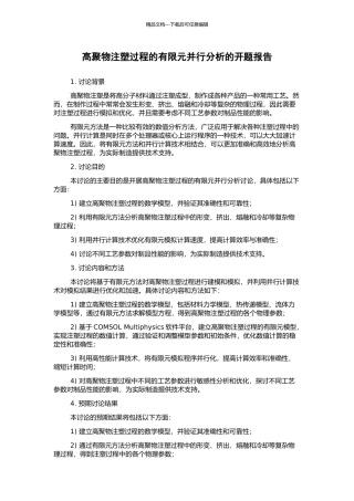 高聚物注塑过程的有限元并行分析的开题报告